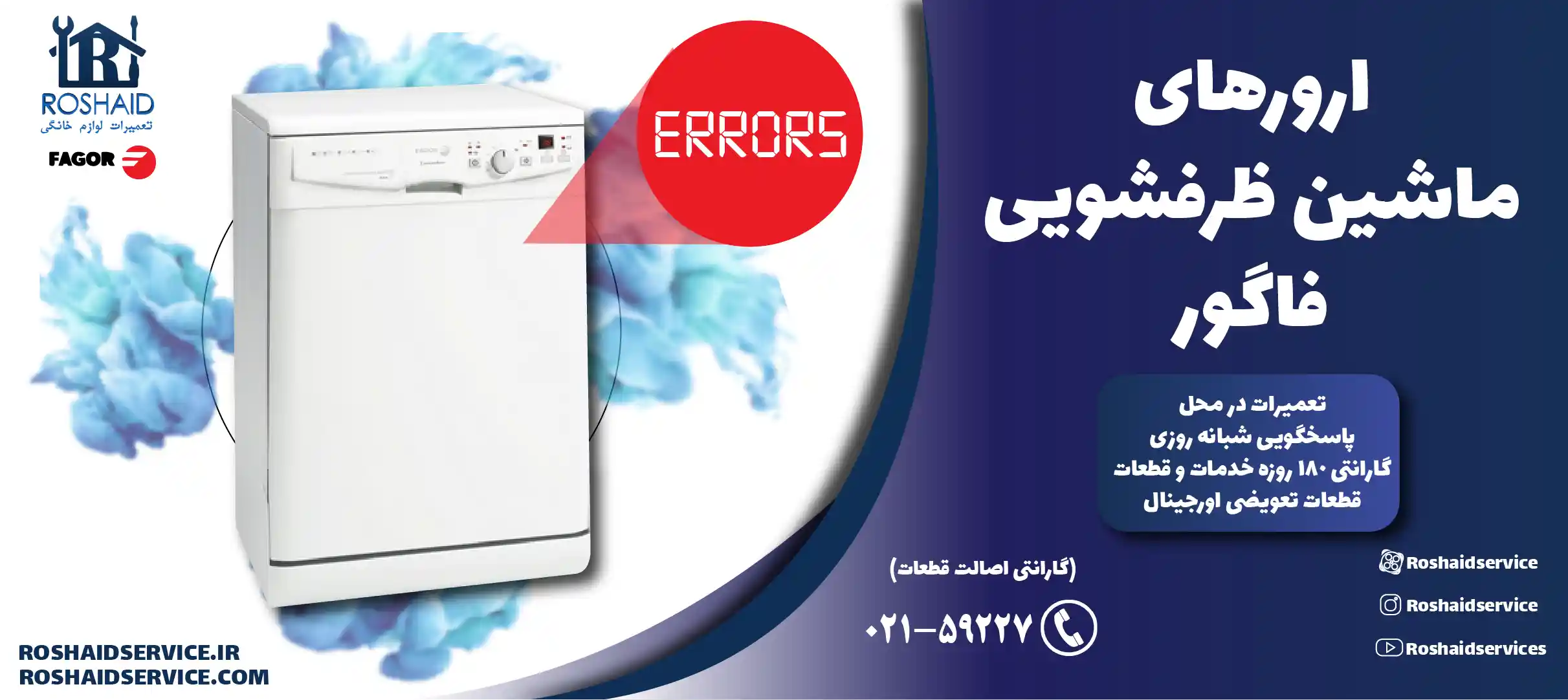 ارورهای ماشین ظرفشویی فاگور